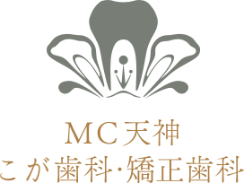 MC天神 こが歯科・矯正歯科